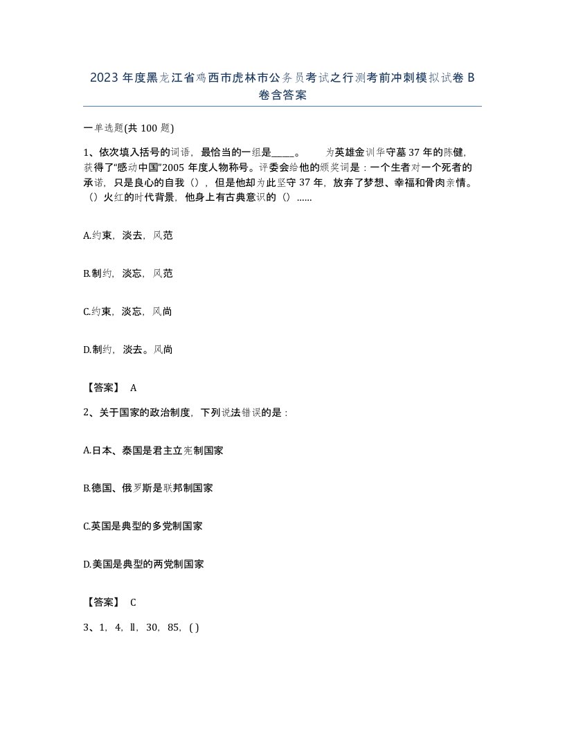 2023年度黑龙江省鸡西市虎林市公务员考试之行测考前冲刺模拟试卷B卷含答案