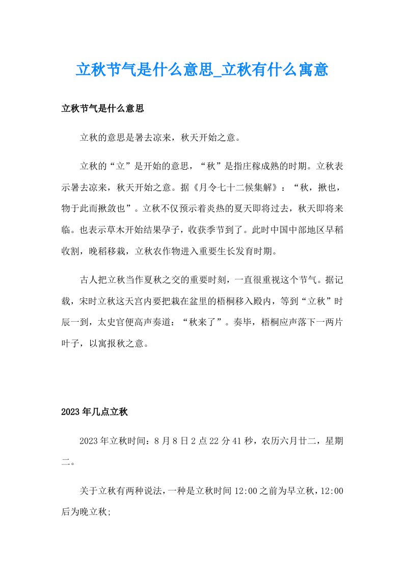 立秋节气是什么意思_立秋有什么寓意