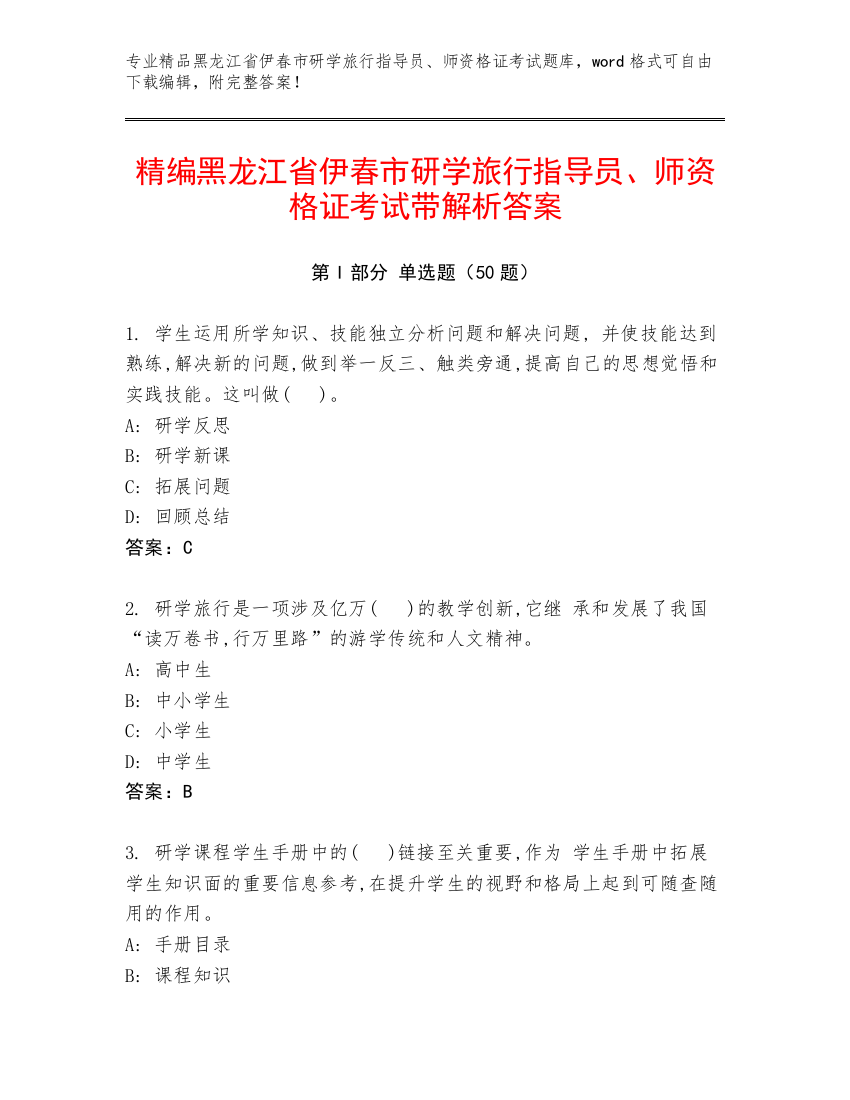 精编黑龙江省伊春市研学旅行指导员、师资格证考试带解析答案