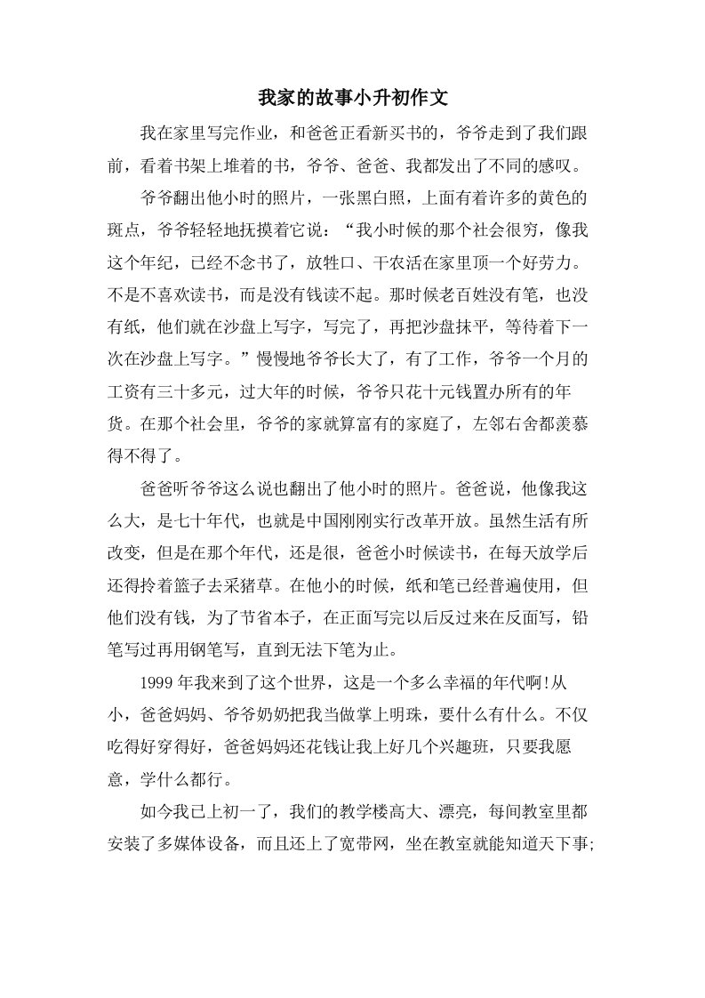 我家的故事小升初作文