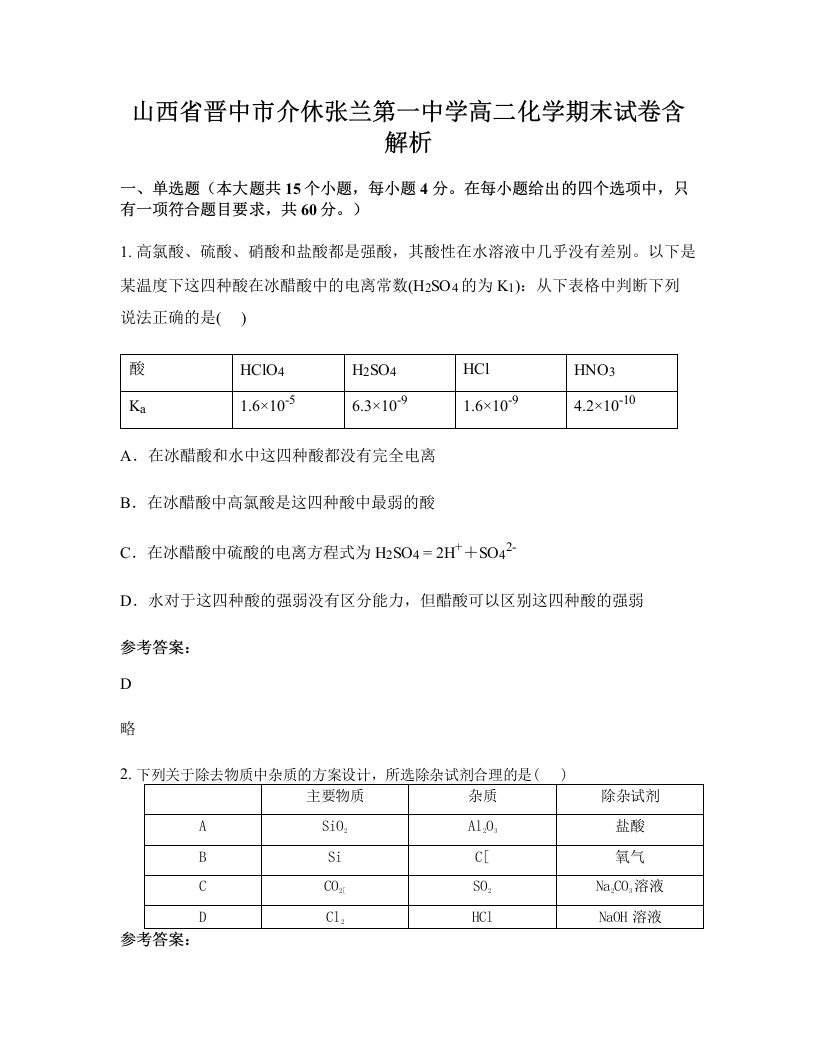 山西省晋中市介休张兰第一中学高二化学期末试卷含解析