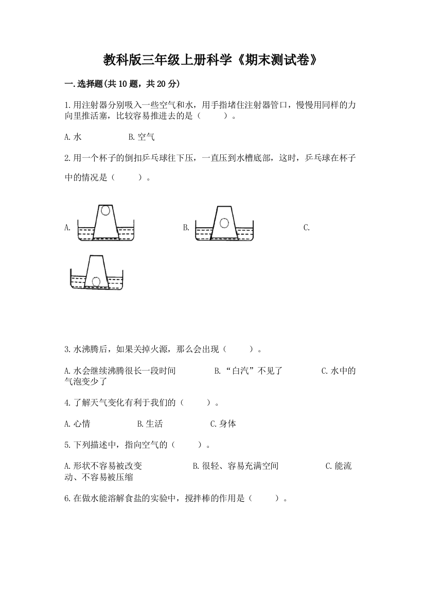 教科版三年级上册科学《期末测试卷》精品（夺冠系列）