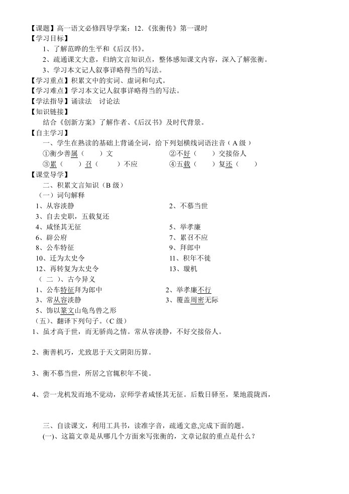 高一语文必修四《张衡传》学案(凌正国、韦达、黄伟洪)