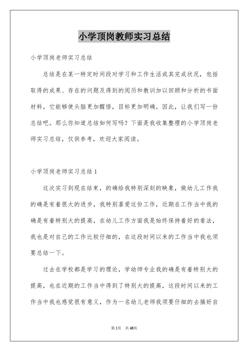 小学顶岗教师实习总结范文