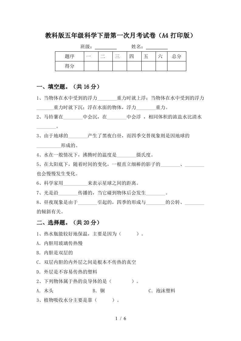 教科版五年级科学下册第一次月考试卷A4打印版