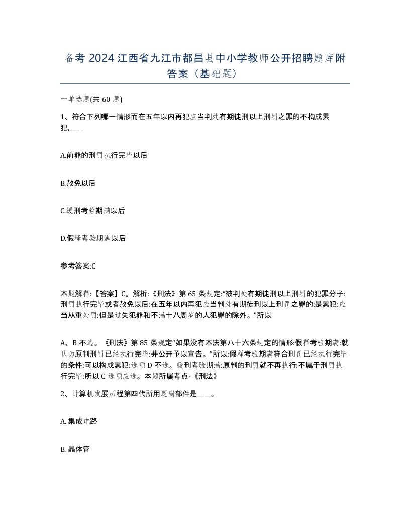 备考2024江西省九江市都昌县中小学教师公开招聘题库附答案基础题