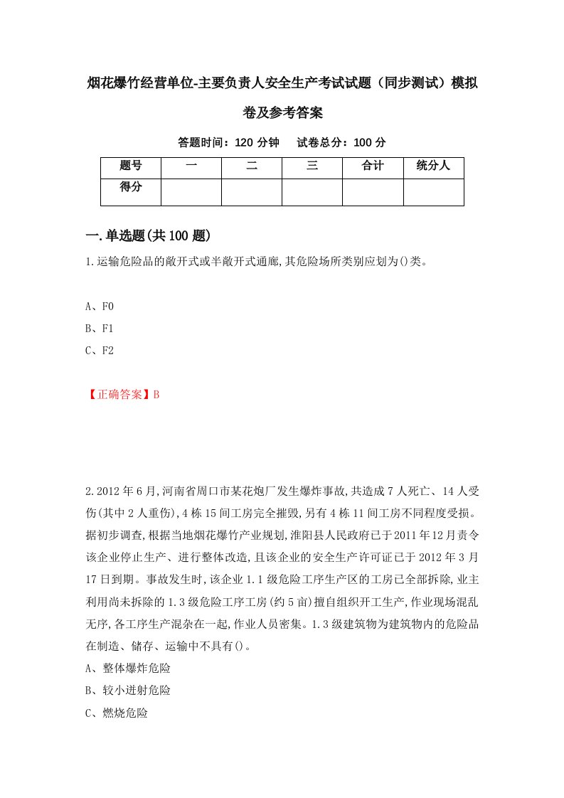 烟花爆竹经营单位-主要负责人安全生产考试试题同步测试模拟卷及参考答案第99版