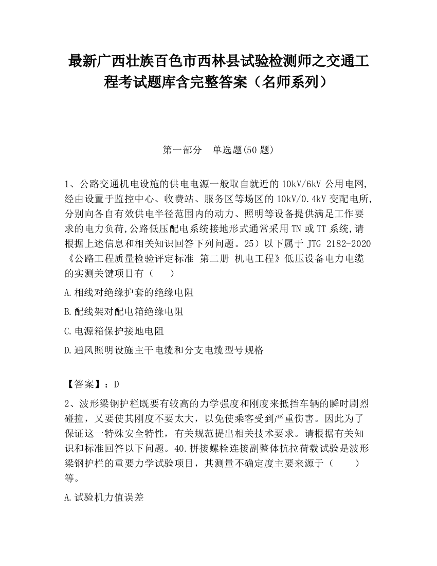 最新广西壮族百色市西林县试验检测师之交通工程考试题库含完整答案（名师系列）