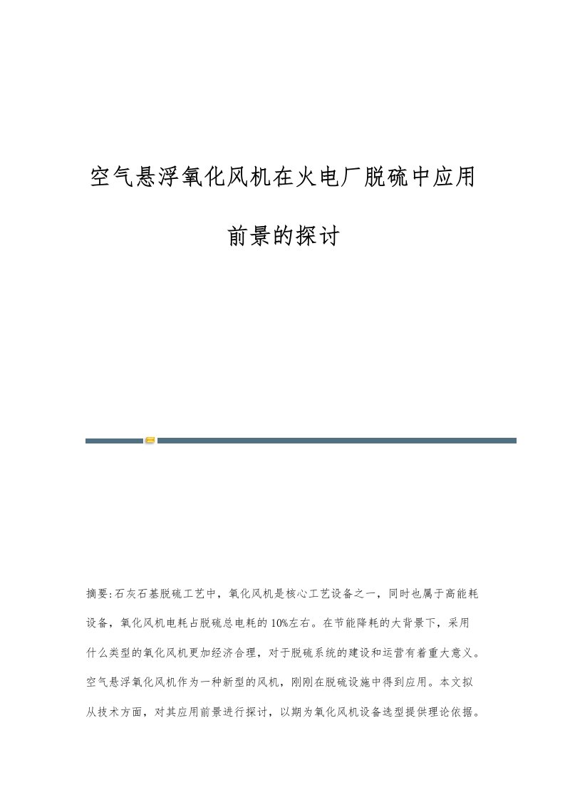 空气悬浮氧化风机在火电厂脱硫中应用前景的探讨