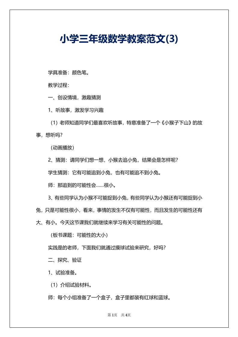 小学三年级数学教案范文(3)