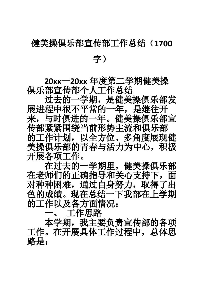 健美操俱乐部宣传部工作总结（1700字）