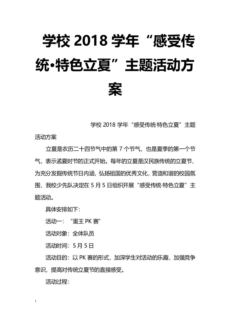 学校2018学年“感受传统·特色立夏”主题活动方案