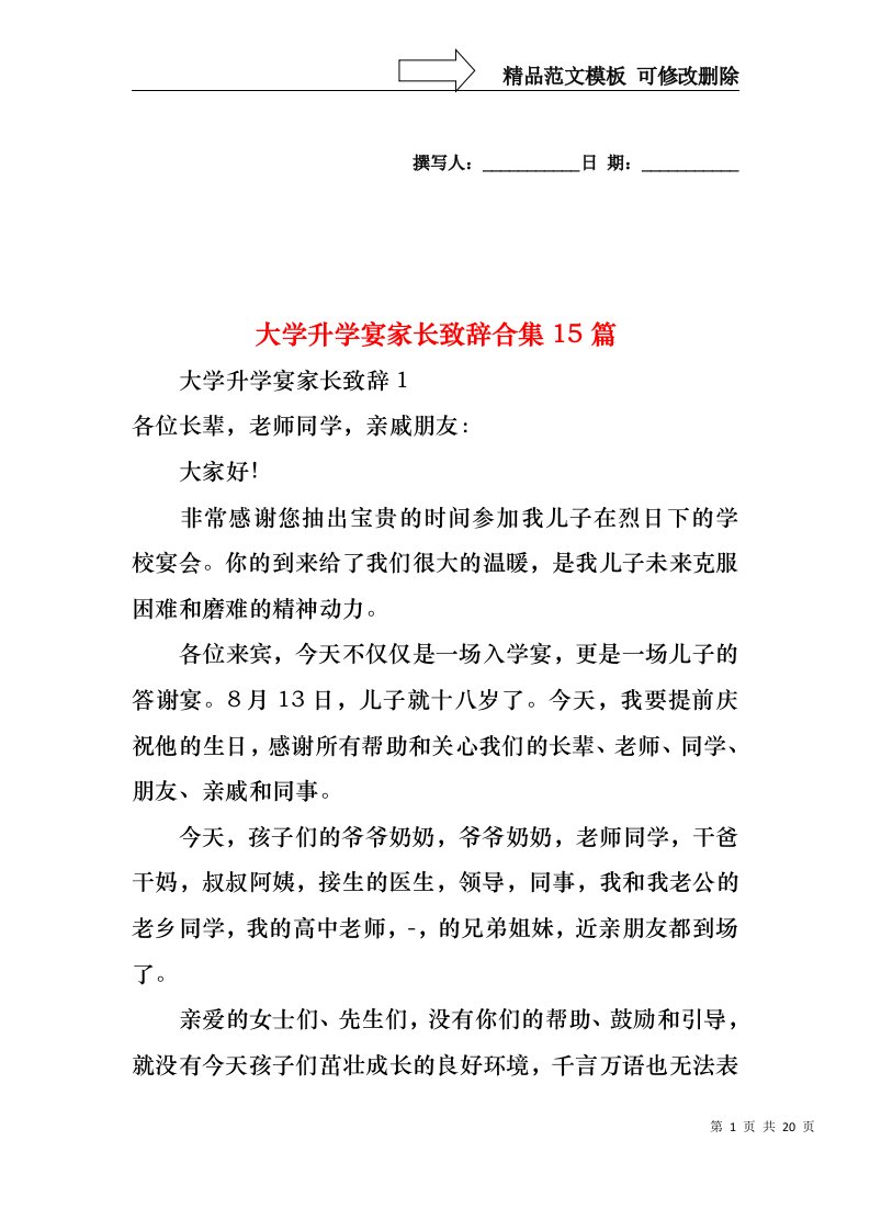 大学升学宴家长致辞合集15篇