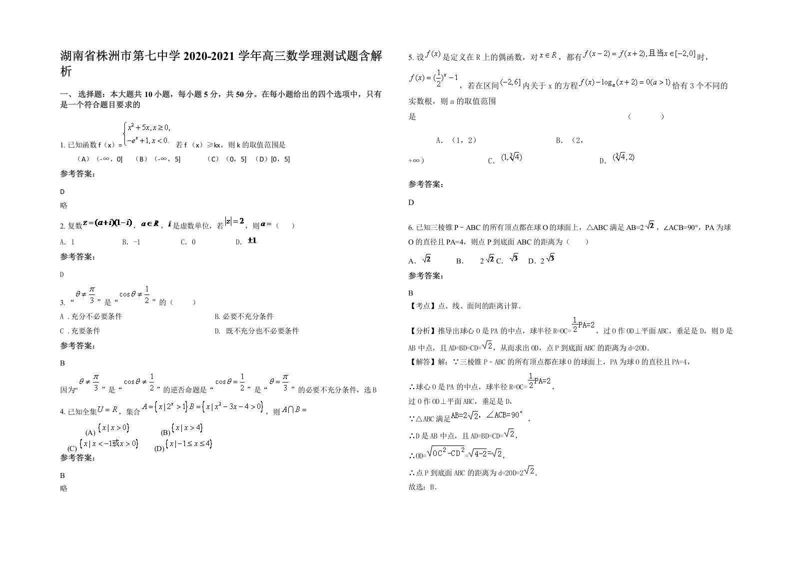 湖南省株洲市第七中学2020-2021学年高三数学理测试题含解析