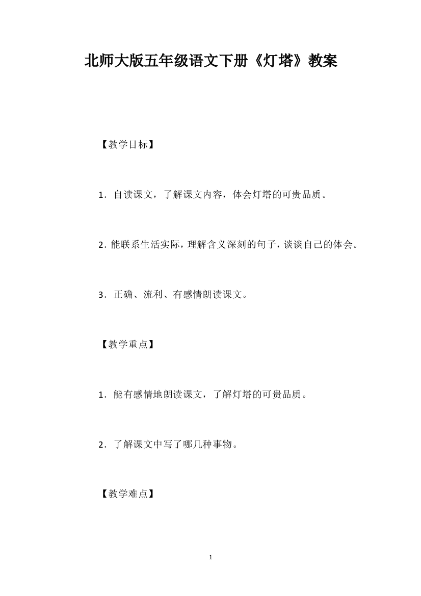 北师大版五年级语文下册《灯塔》教案