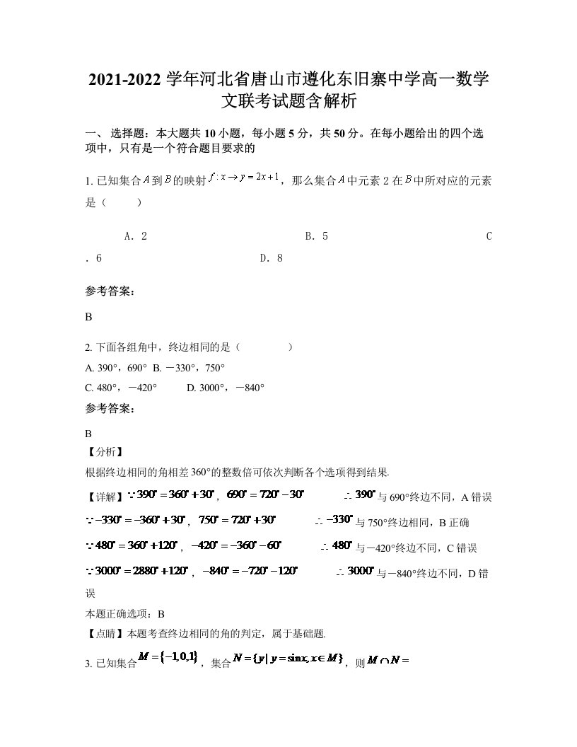 2021-2022学年河北省唐山市遵化东旧寨中学高一数学文联考试题含解析