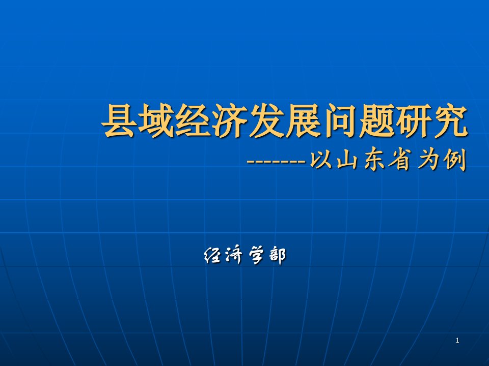 山东县域经济发展问题研究