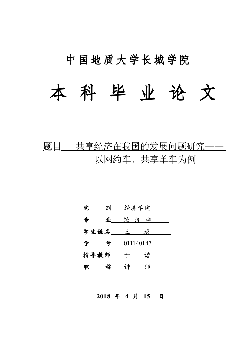 011140147-王琰-共享经济在我国的发展问题研究—以网约车、共享单车为例