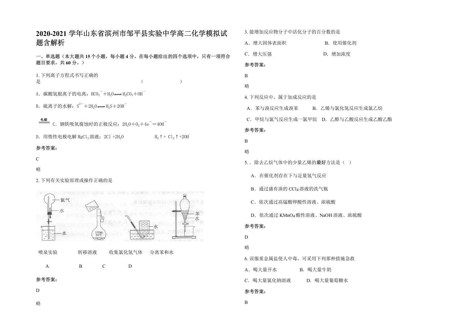 2020-2021学年山东省滨州市邹平县实验中学高二化学模拟试题含解析