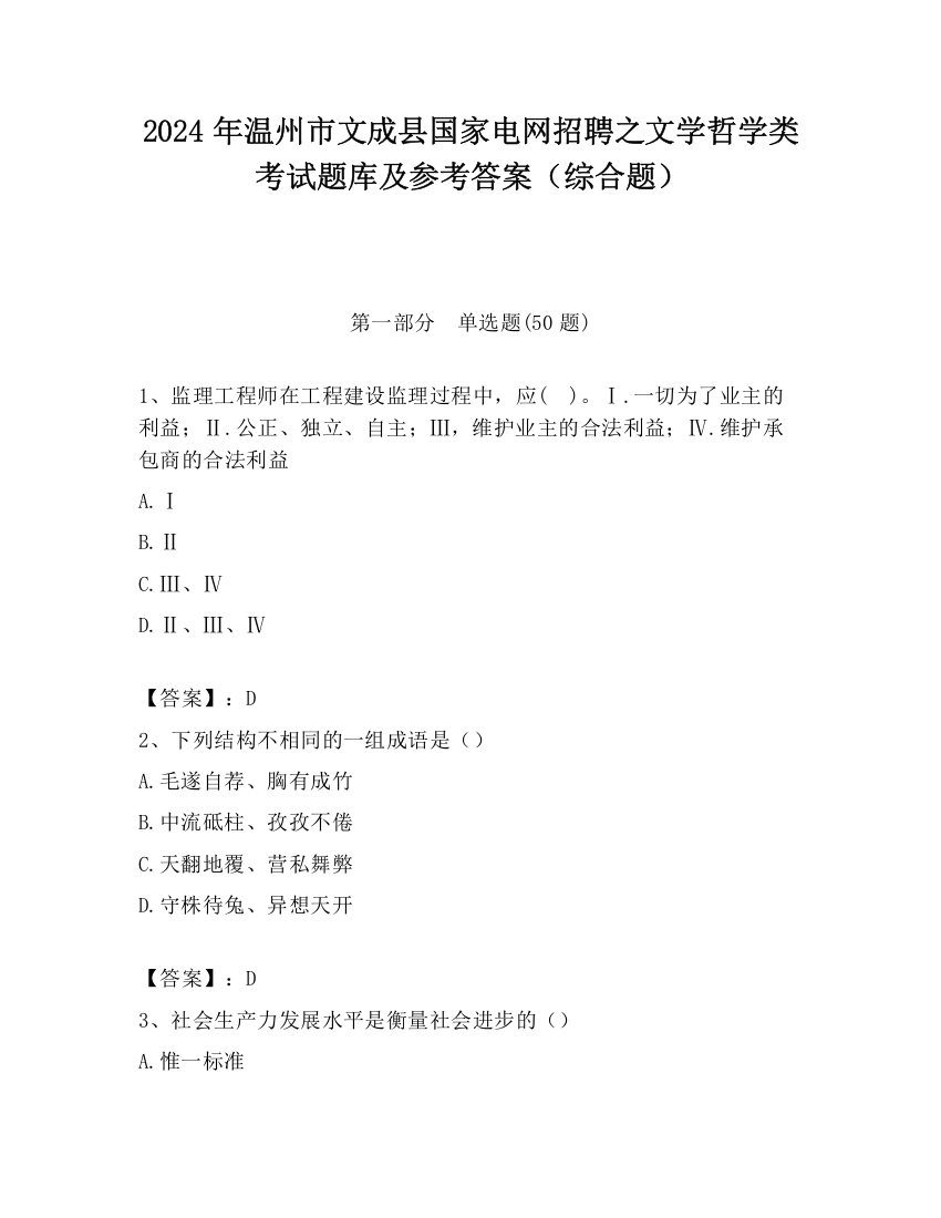 2024年温州市文成县国家电网招聘之文学哲学类考试题库及参考答案（综合题）