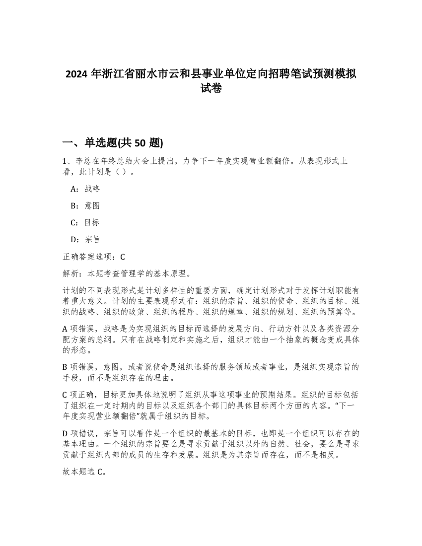 2024年浙江省丽水市云和县事业单位定向招聘笔试预测模拟试卷-57