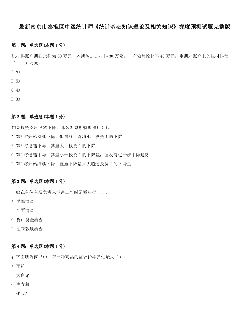 最新南京市秦淮区中级统计师《统计基础知识理论及相关知识》深度预测试题完整版