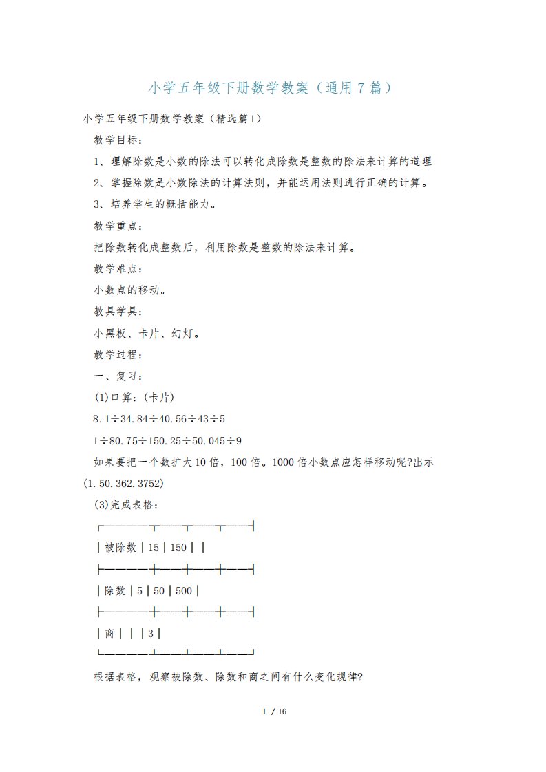 小学五年级下册数学教案(通用7篇)