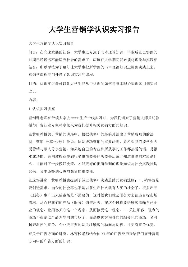 大学生营销学认识实习报告