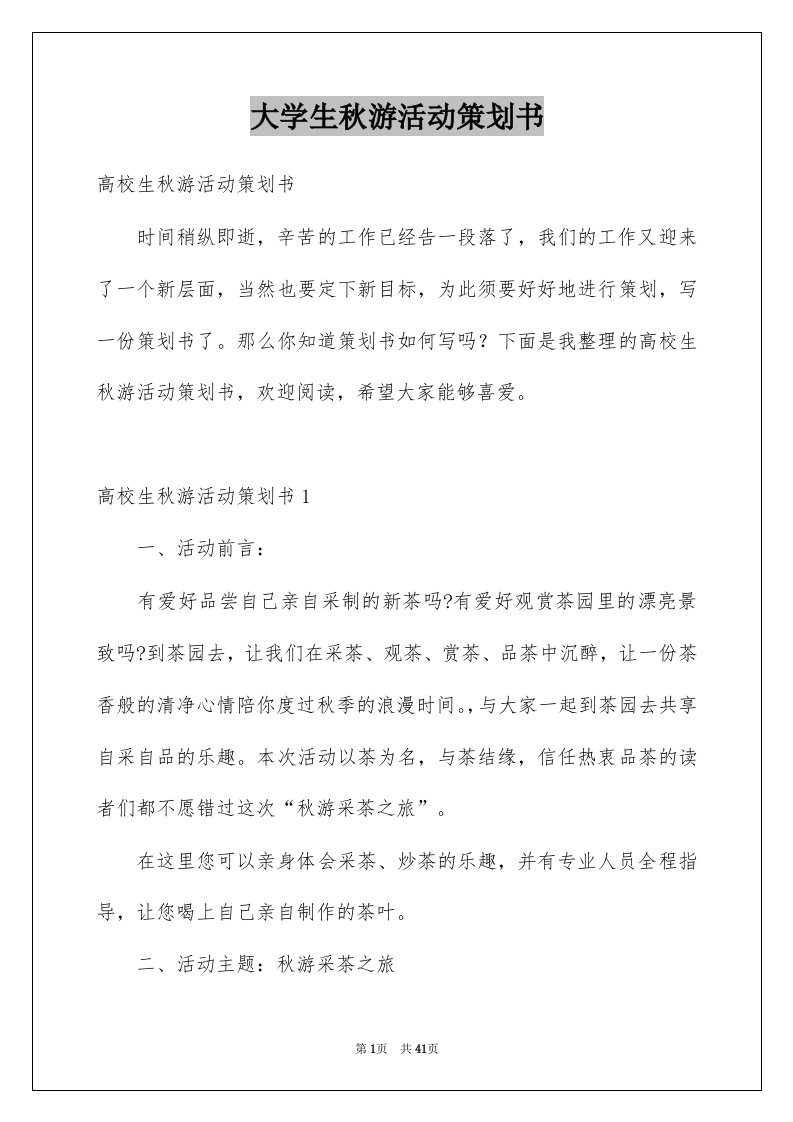 大学生秋游活动策划书范本