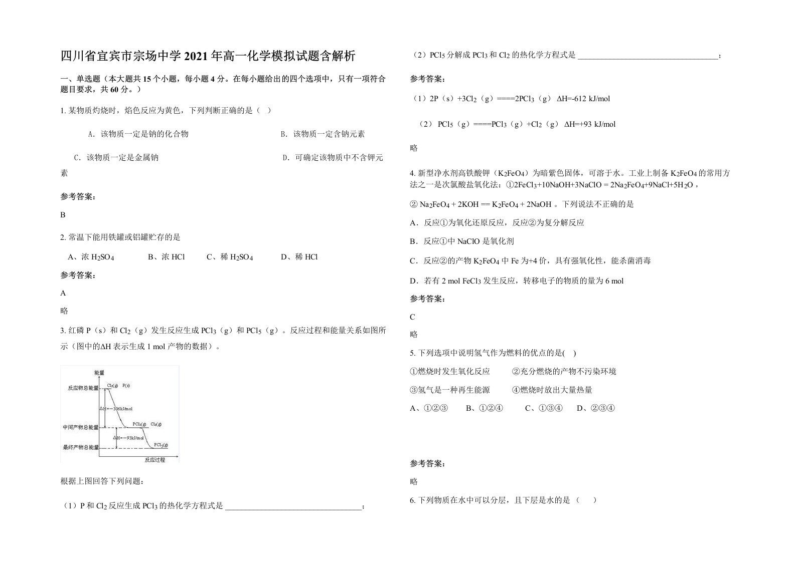 四川省宜宾市宗场中学2021年高一化学模拟试题含解析