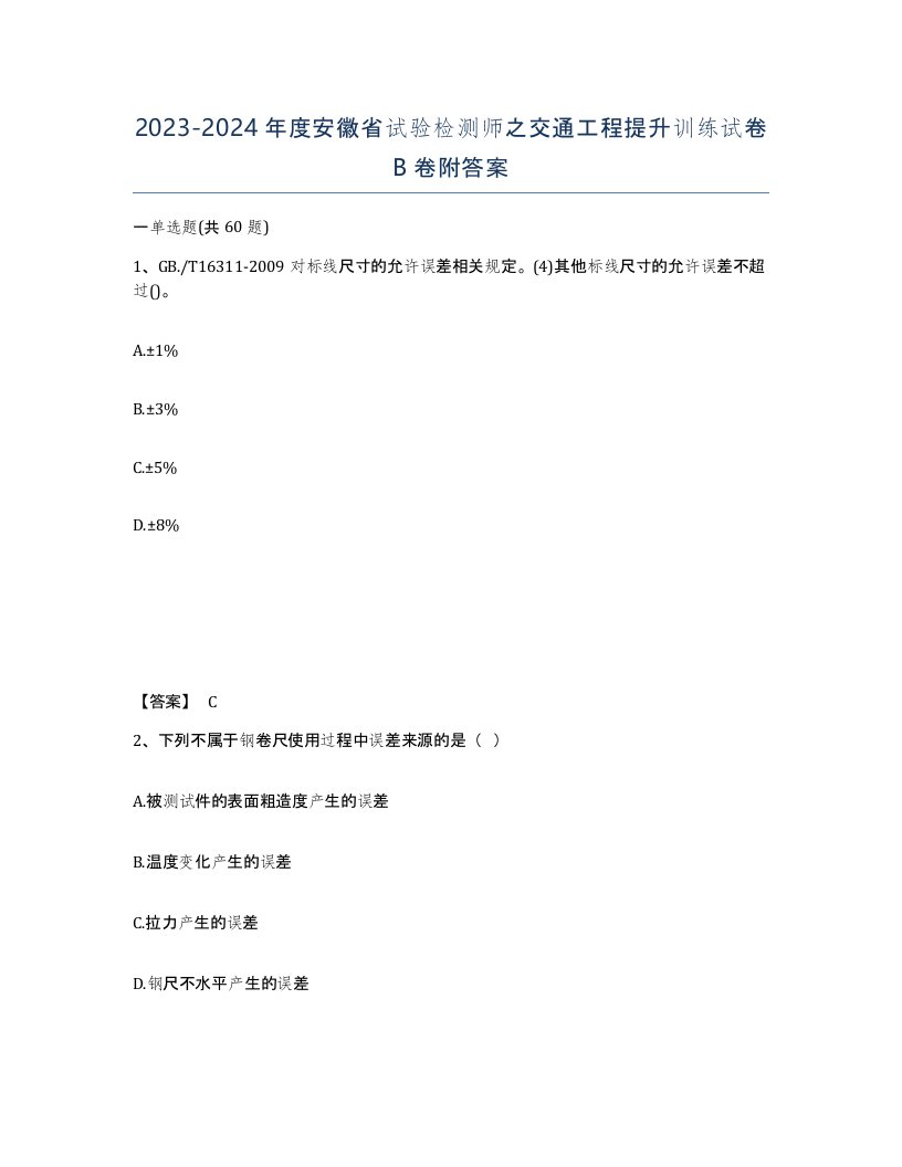 2023-2024年度安徽省试验检测师之交通工程提升训练试卷B卷附答案