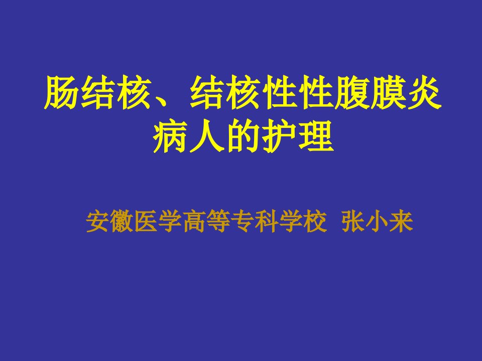 第六节肠结核结核性性腹膜炎病人的护理