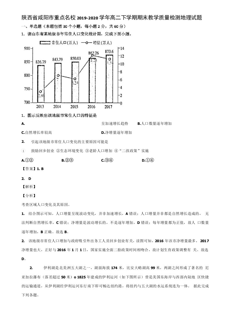 陕西省咸阳市重点名校2019-2020学年高二下学期期末教学质量检测地理试题含解析