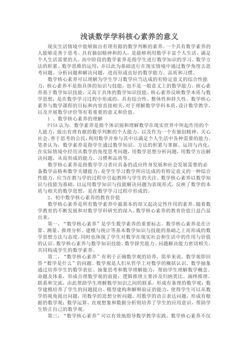 浅谈数学学科核心素养的意义