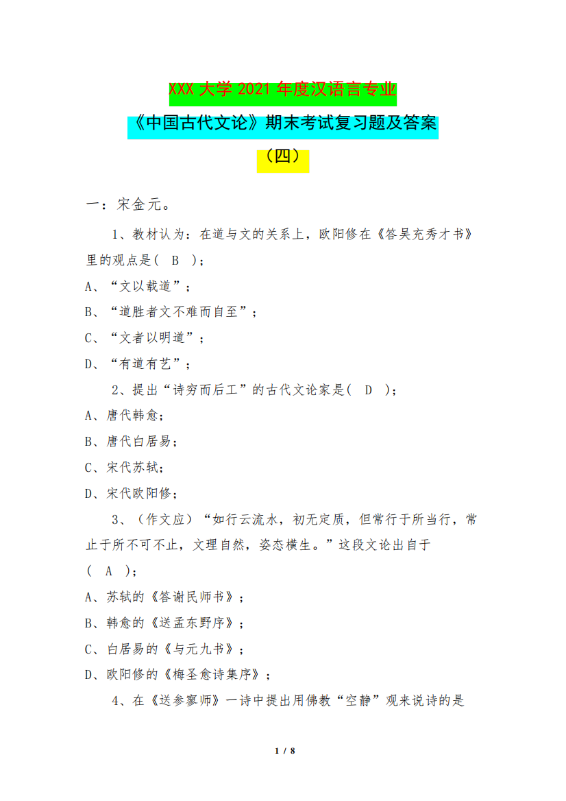 2021年度汉语言专业《中国古代文论》期末考试复习题及答案(四精品