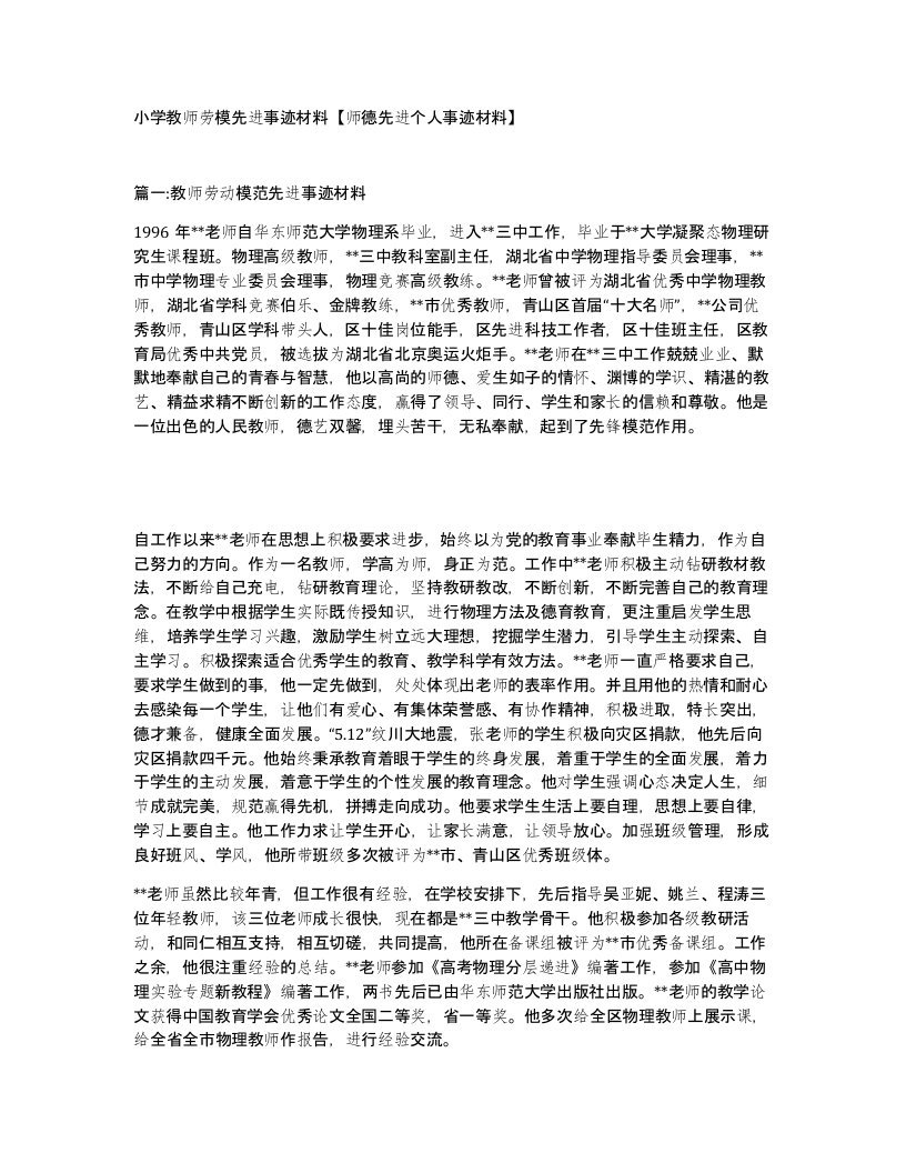 小学教师劳模先进事迹材料师德先进个人事迹材料