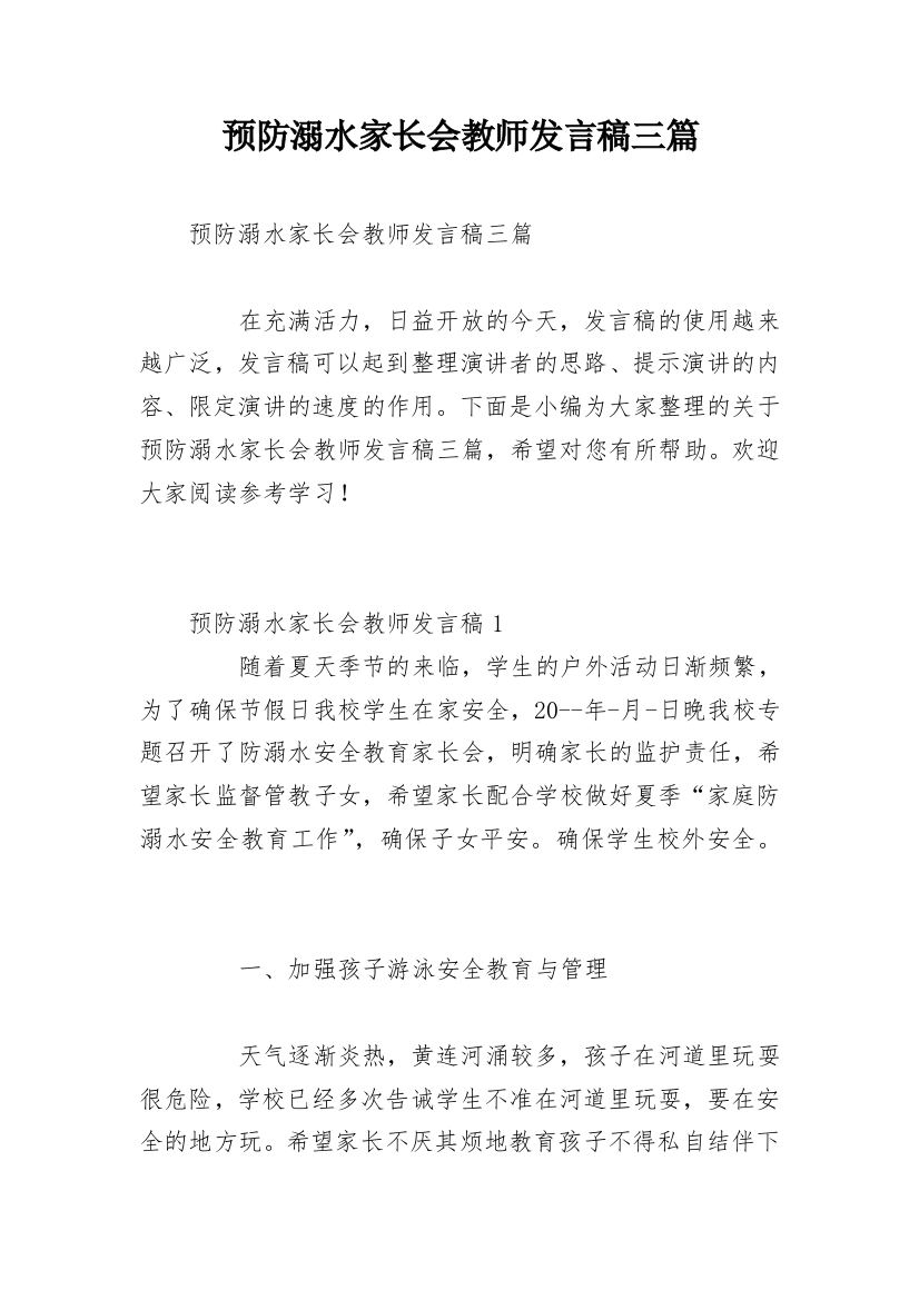 预防溺水家长会教师发言稿三篇