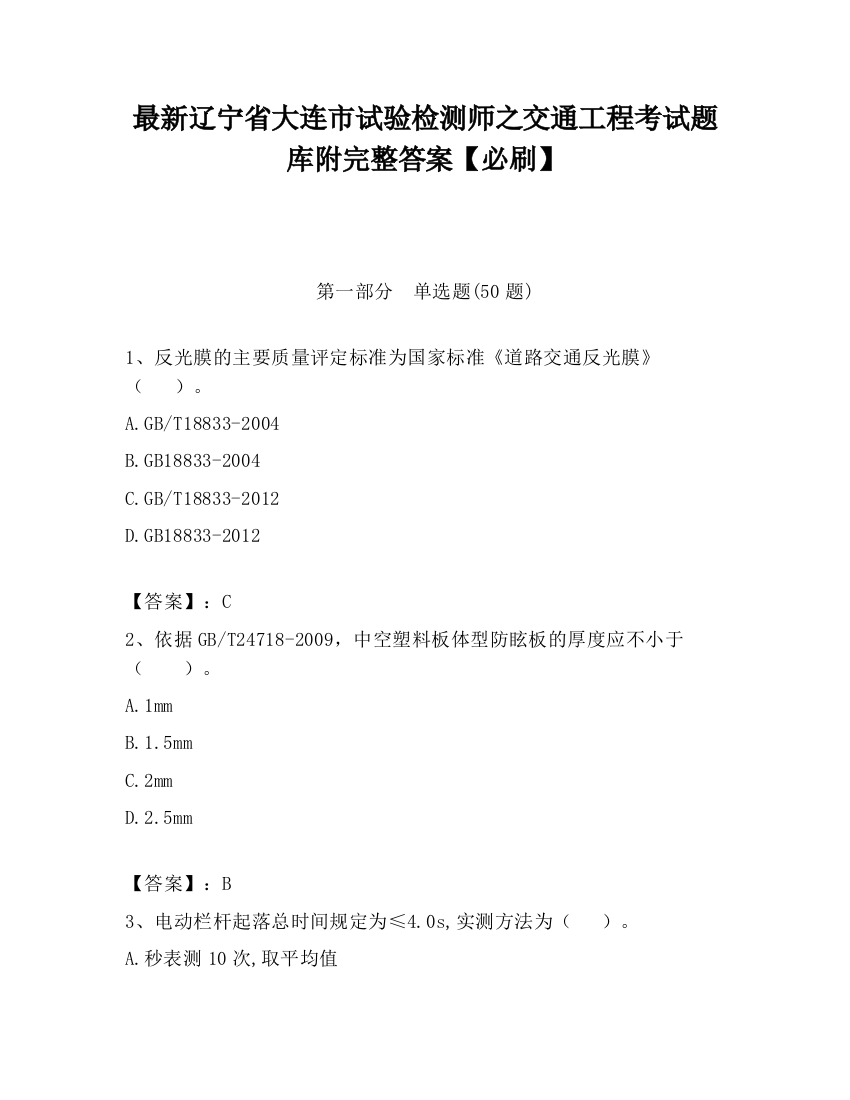 最新辽宁省大连市试验检测师之交通工程考试题库附完整答案【必刷】