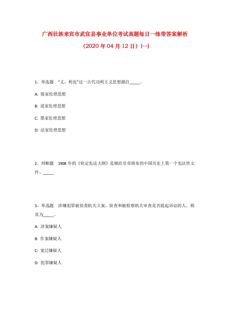 广西壮族来宾市武宣县事业单位考试真题每日一练带答案解析2020年04月12日一