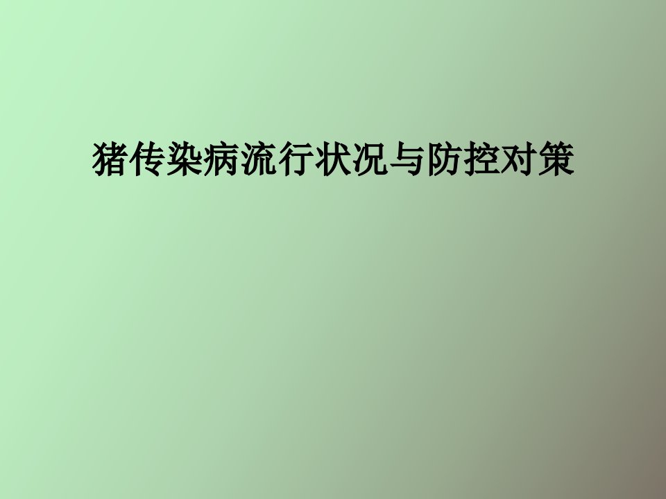 同德猪传染病流行状况与防控对策