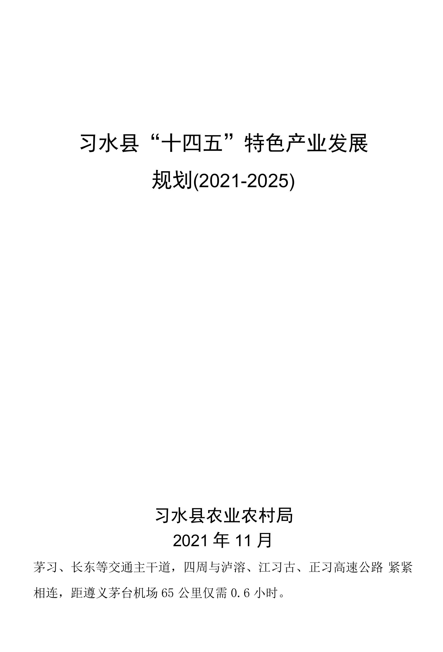 习水县“十四五”特色产业发展规划2021-2025