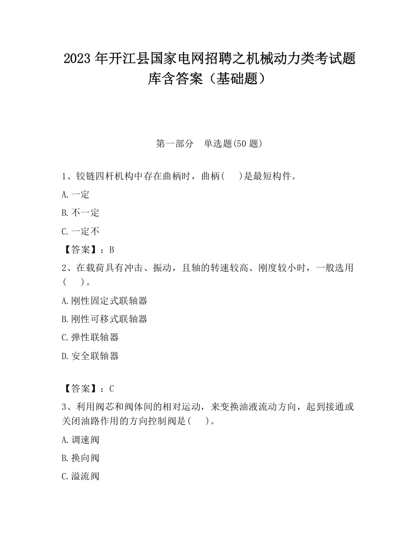 2023年开江县国家电网招聘之机械动力类考试题库含答案（基础题）