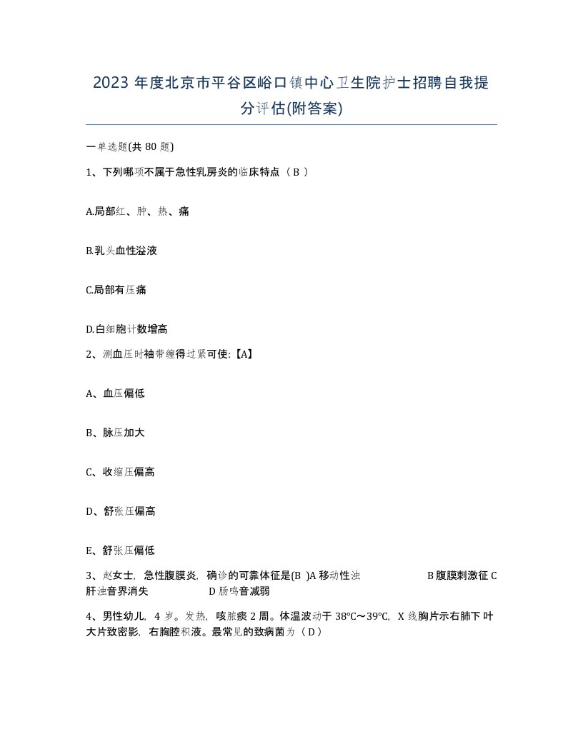 2023年度北京市平谷区峪口镇中心卫生院护士招聘自我提分评估附答案