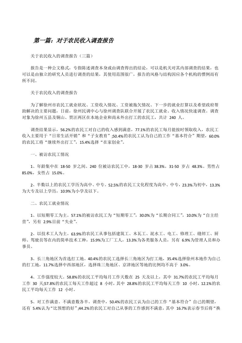 对于农民收入调查报告（最终5篇）[修改版]