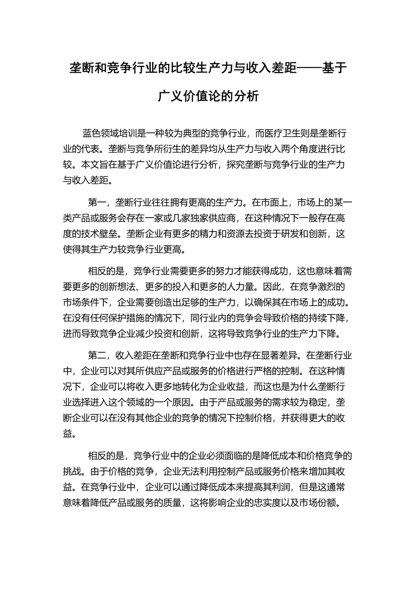 垄断和竞争行业的比较生产力与收入差距——基于广义价值论的分析