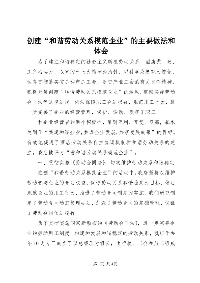 创建“和谐劳动关系模范企业”的主要做法和体会