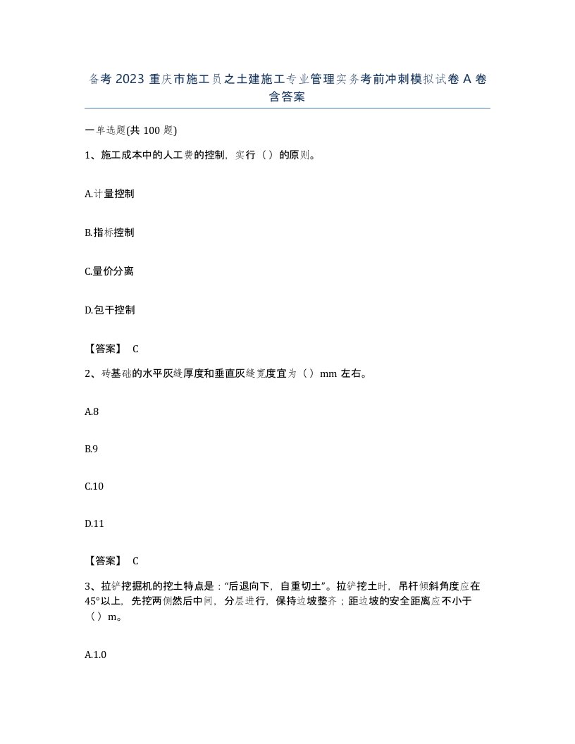 备考2023重庆市施工员之土建施工专业管理实务考前冲刺模拟试卷A卷含答案