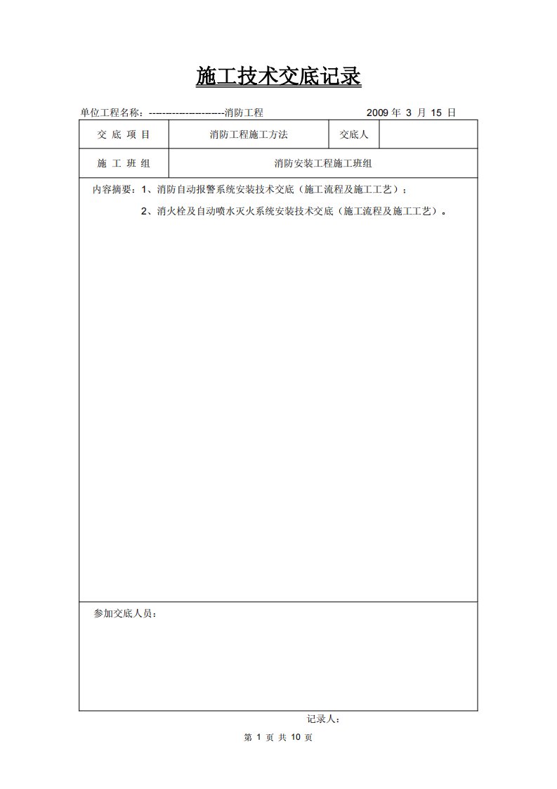 消防工程施工技术交底