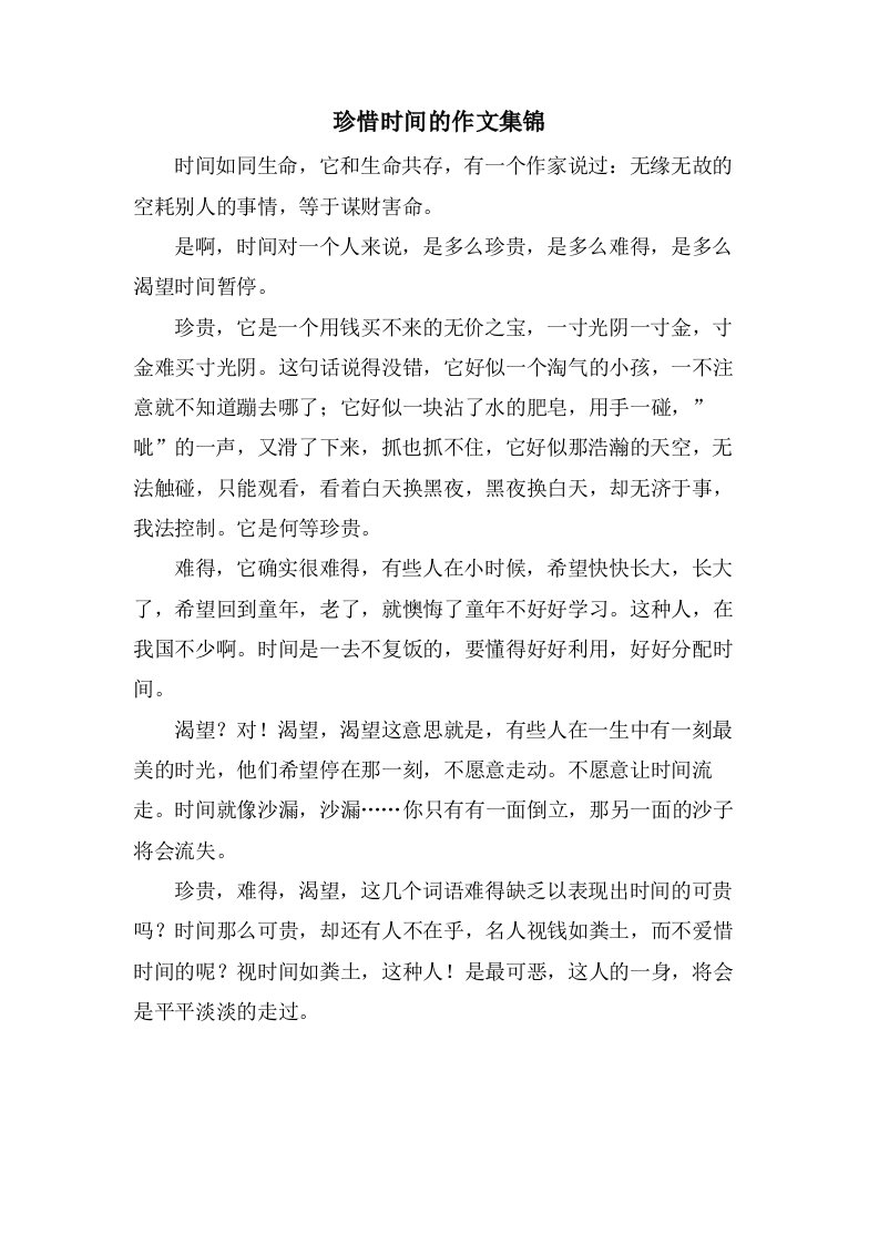 珍惜时间的作文集锦