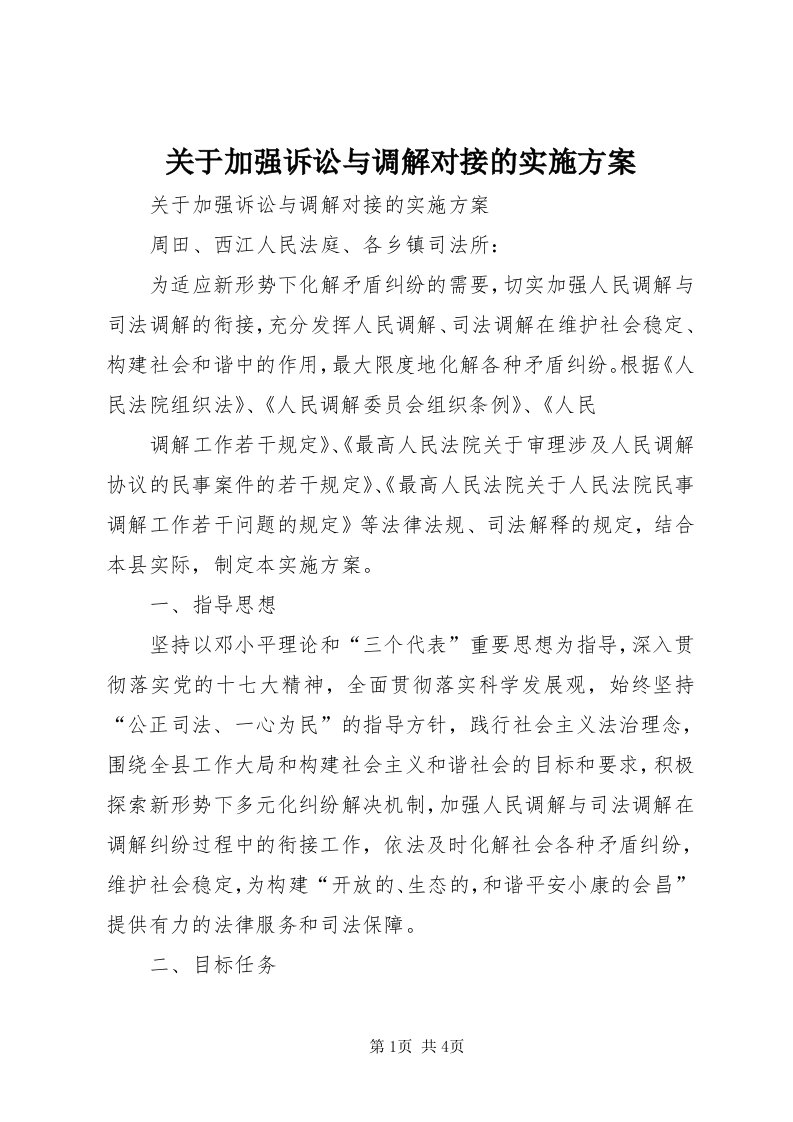 3关于加强诉讼与调解对接的实施方案